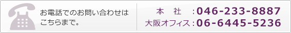 ���d�b�ł̂��₢���킹�͂�����܂ŁB���I�t�B�X�F06-6445-5236�A�֓��I�t�B�X�F046-233-8887
